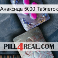 Анаконда 5000 Таблеток 38